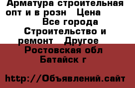 Арматура строительная опт и в розн › Цена ­ 3 000 - Все города Строительство и ремонт » Другое   . Ростовская обл.,Батайск г.